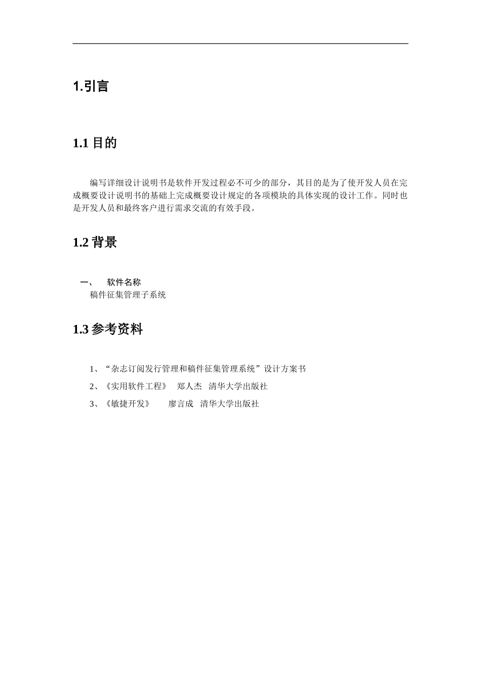 [模板]详细设计说明书(整理版)_第3页