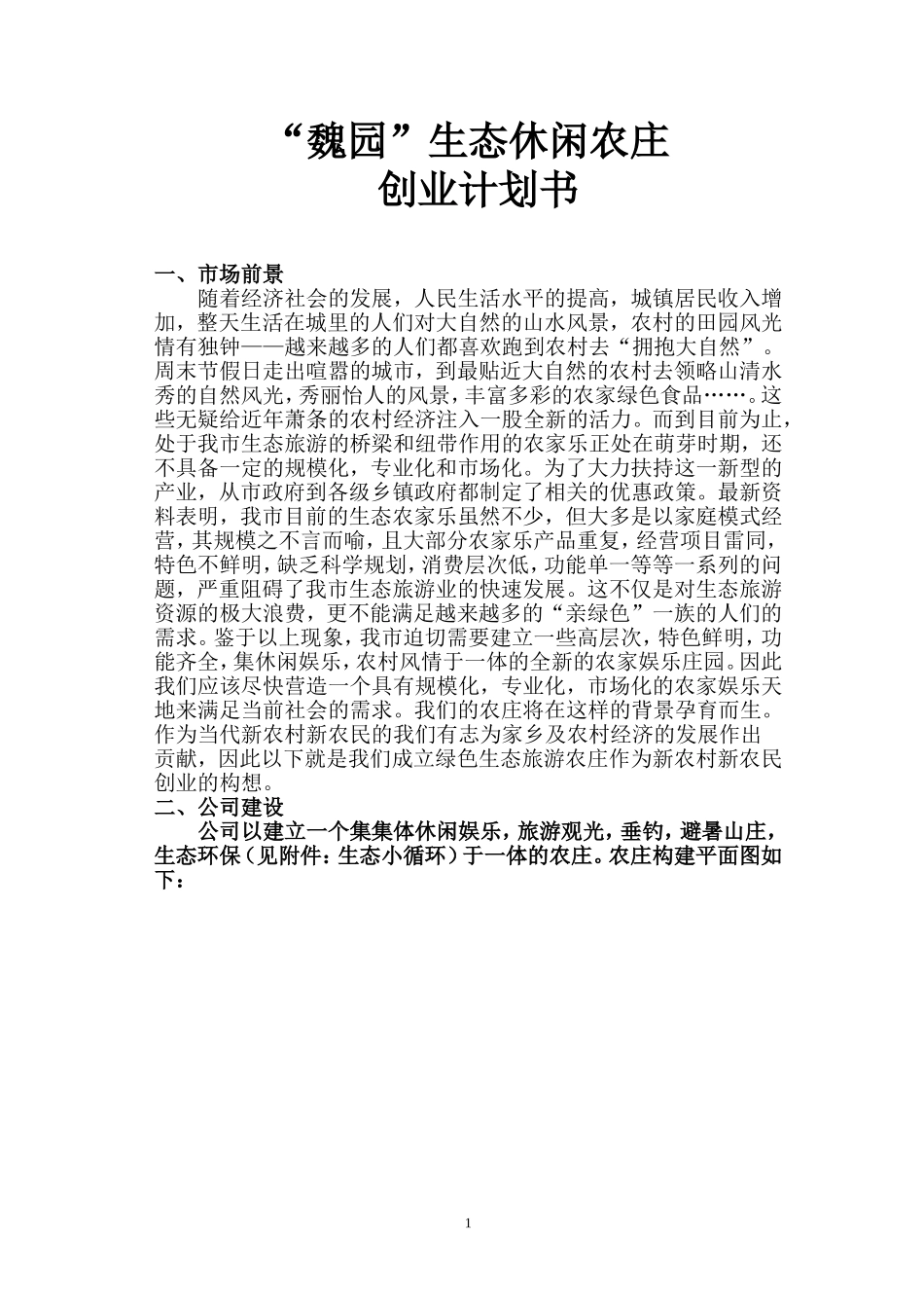 生态农庄创业计划书_第1页