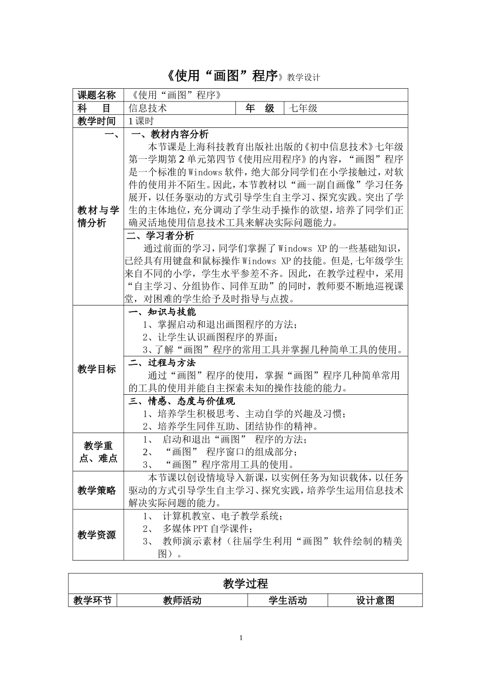 《使用“画图”程序》教学设计_第1页