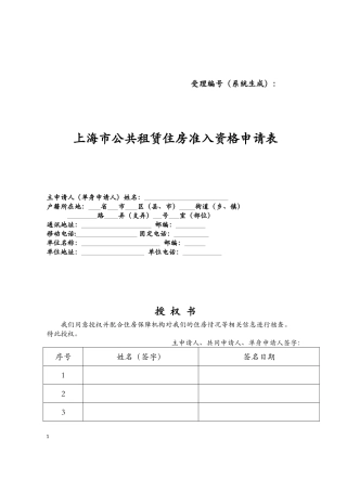 上海市公共租赁住房准入资格申请表
