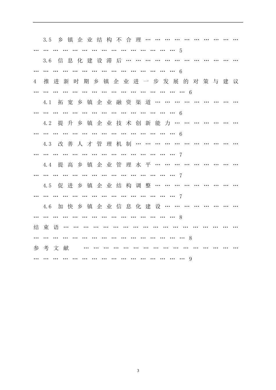 《浅谈新时期乡镇企业发展中存在的问题及原因分析》_第3页