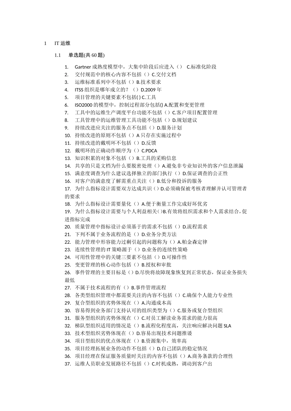 (无敌考试版)2012年项目经理与高级项目经理继续教育试题集合_第1页