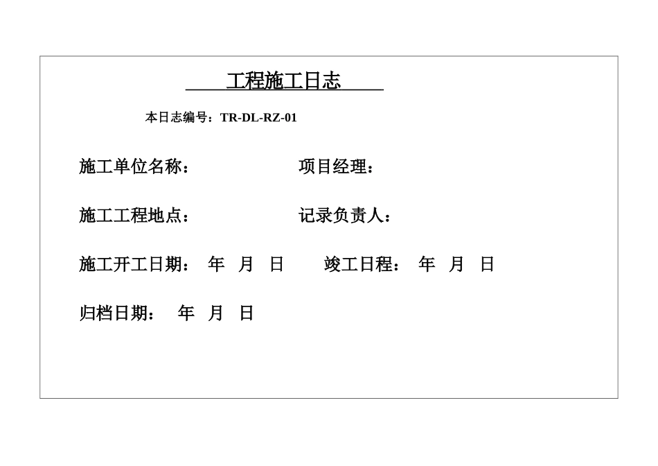 施工日志表格(打印格式)_第1页