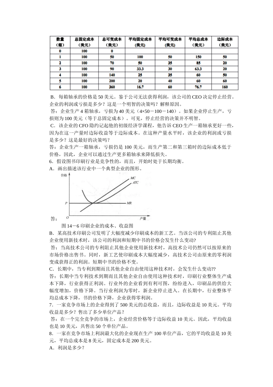 微观经济学第十四章竞争市场上的企业_第3页