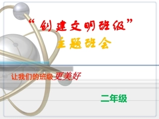 校园文明安全主题班会PPT课件(1)