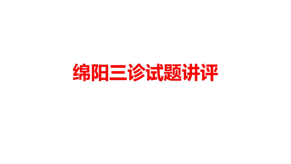三诊试卷讲评_第1页