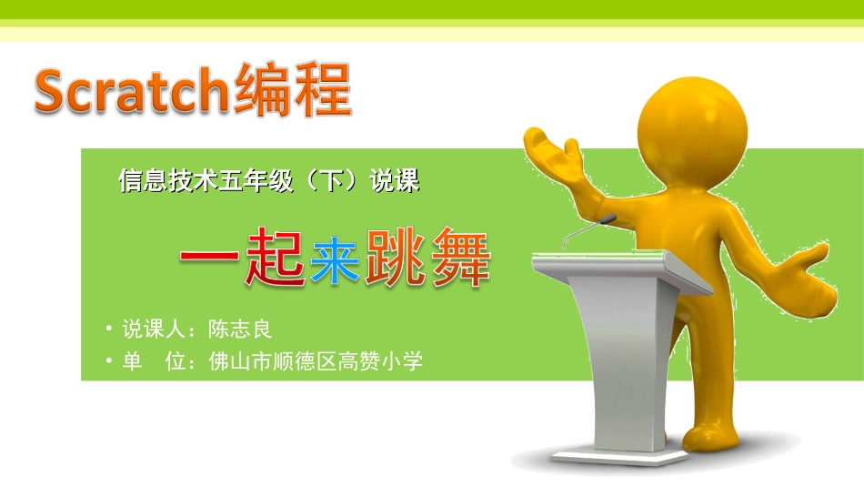 一起来跳舞（说课）_第1页