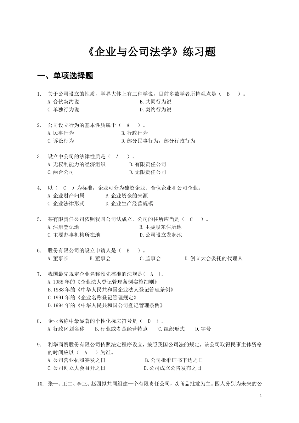 《企业与公司法学》练习题_第1页