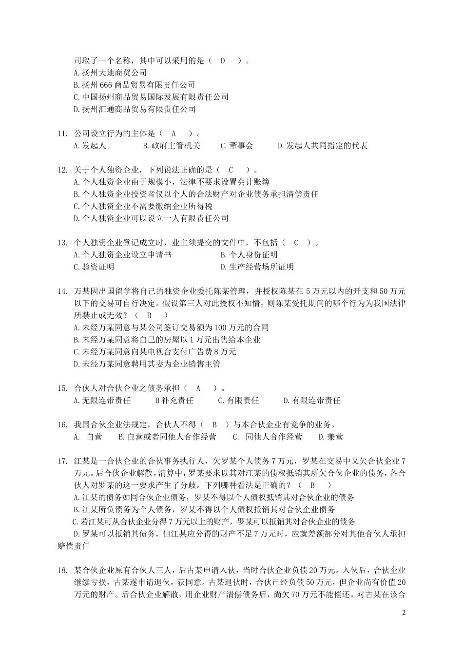 《企业与公司法学》练习题_第2页