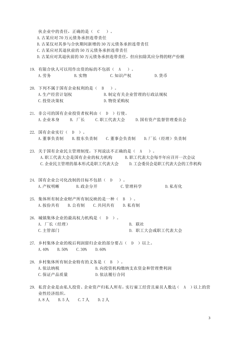《企业与公司法学》练习题_第3页