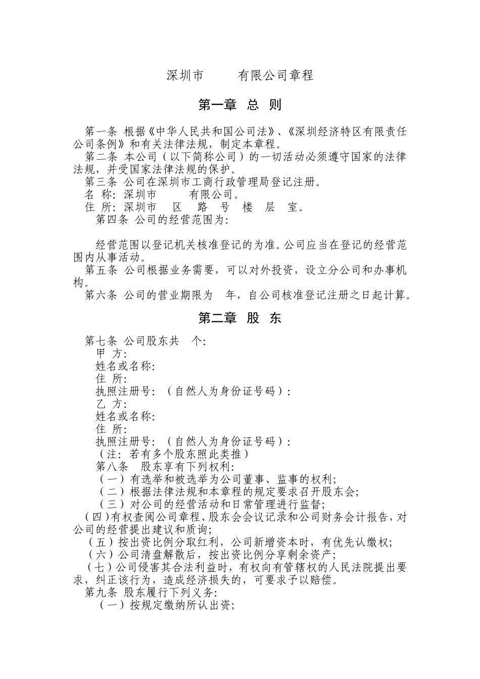 深圳市有限责任公司公司章程范本_第2页