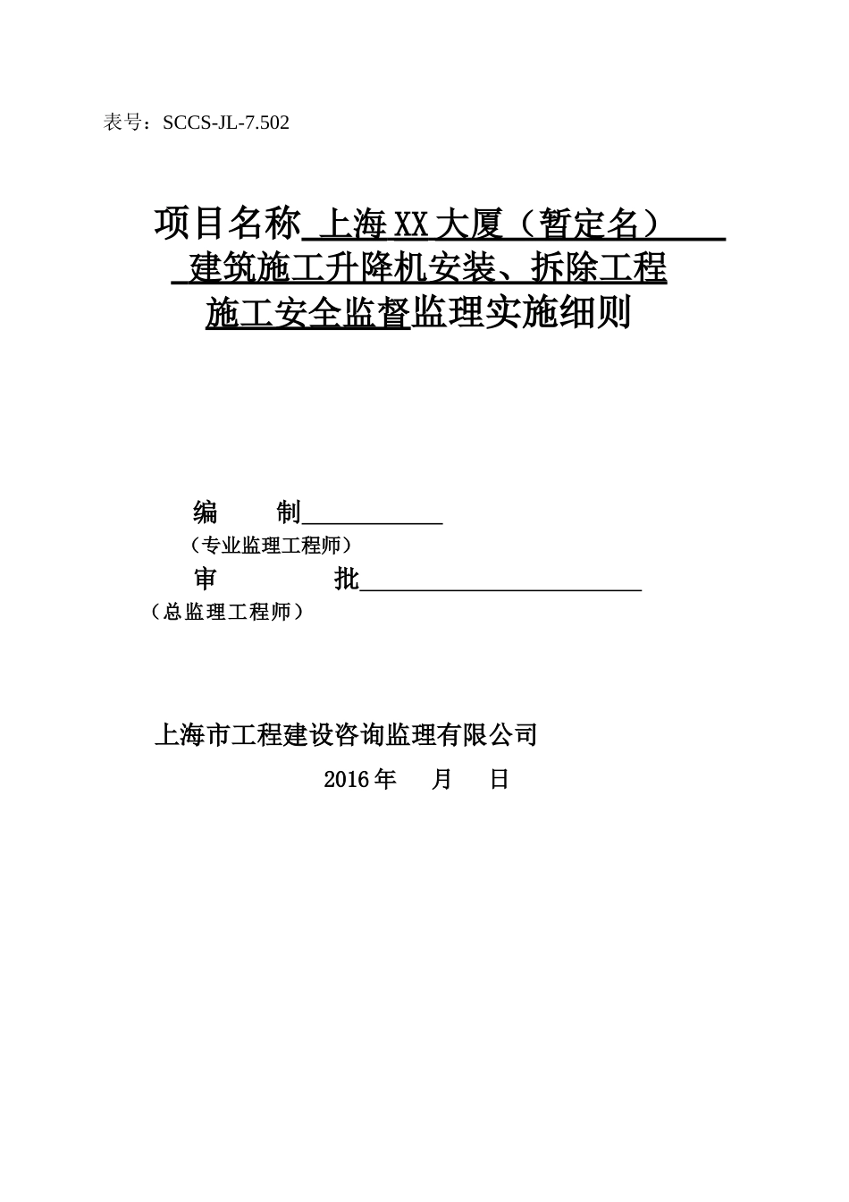 升降机安装拆除安全监理细则--新编范本_第1页