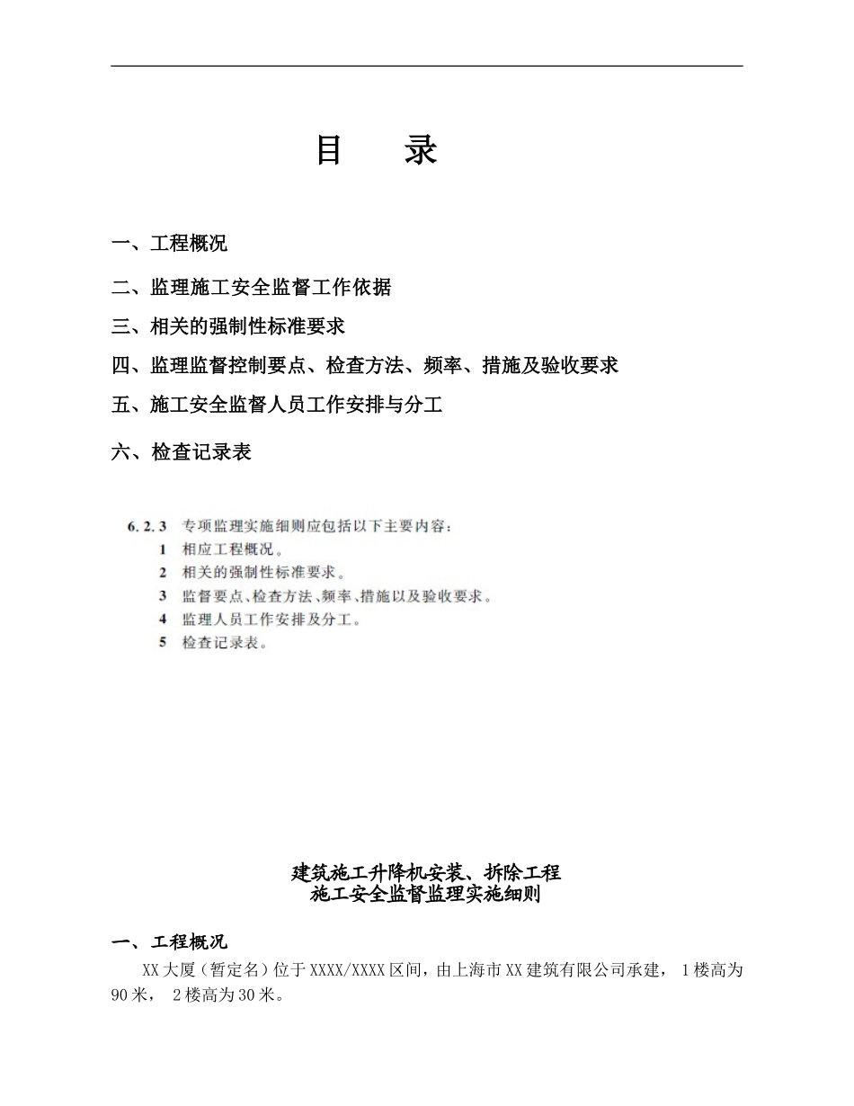 升降机安装拆除安全监理细则--新编范本_第2页