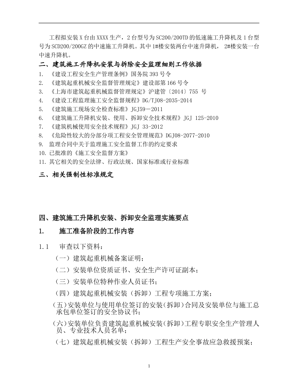 升降机安装拆除安全监理细则--新编范本_第3页