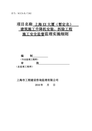 升降机安装拆除安全监理细则--新编范本