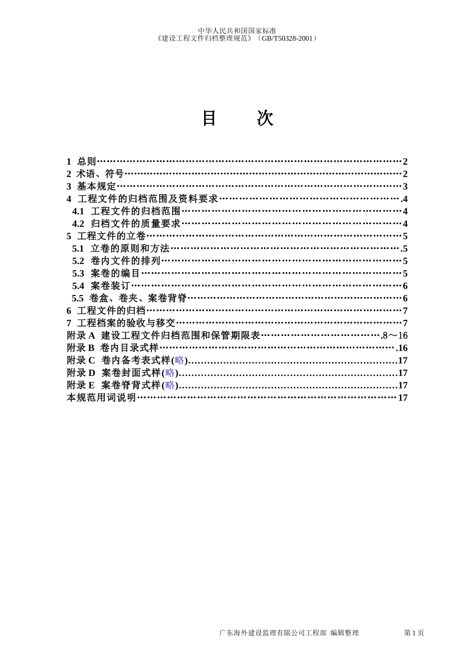 《建设工程文件归档整理规范》GB-T50328-2001_第1页