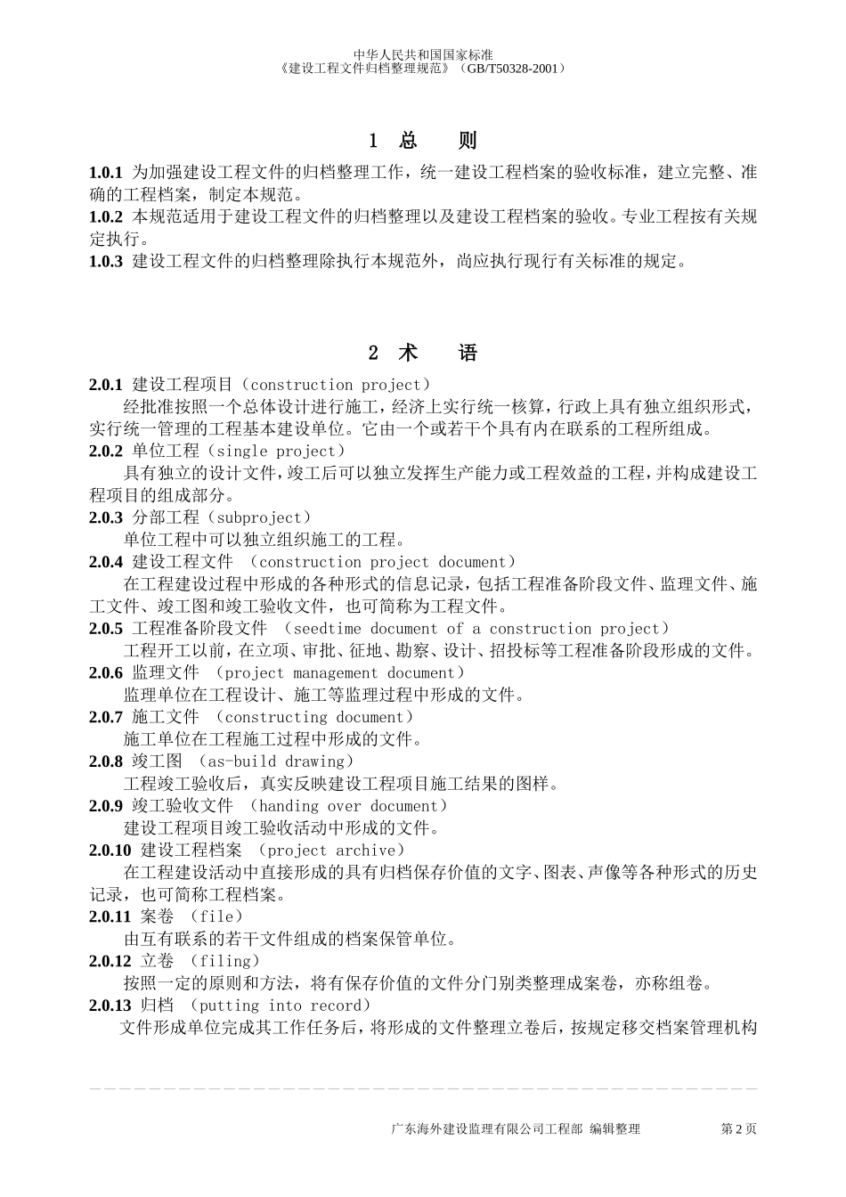 《建设工程文件归档整理规范》GB-T50328-2001_第2页