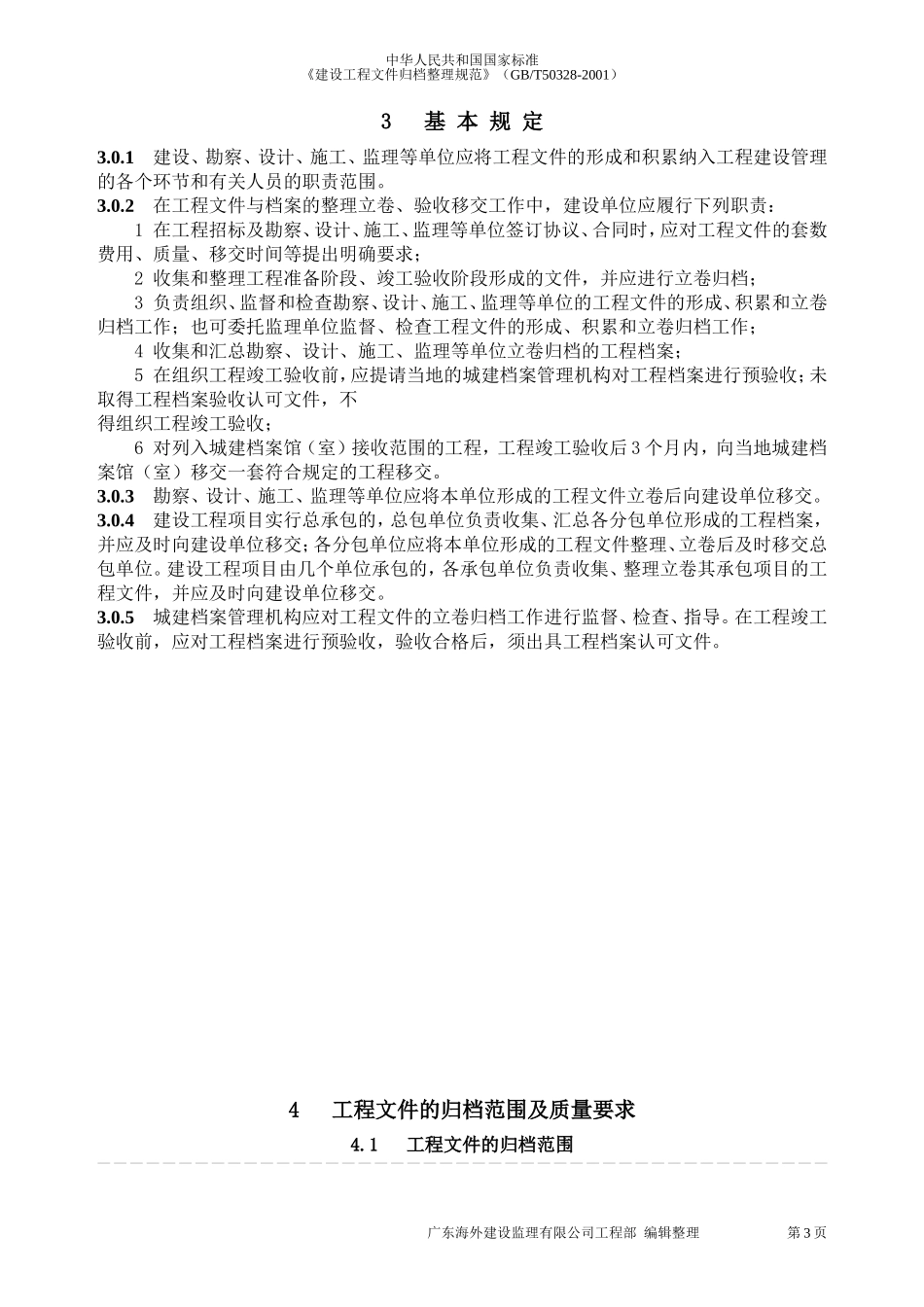 《建设工程文件归档整理规范》GB-T50328-2001_第3页