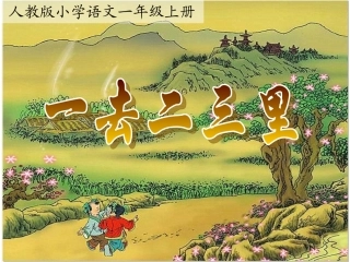 一去二三里公开课1
