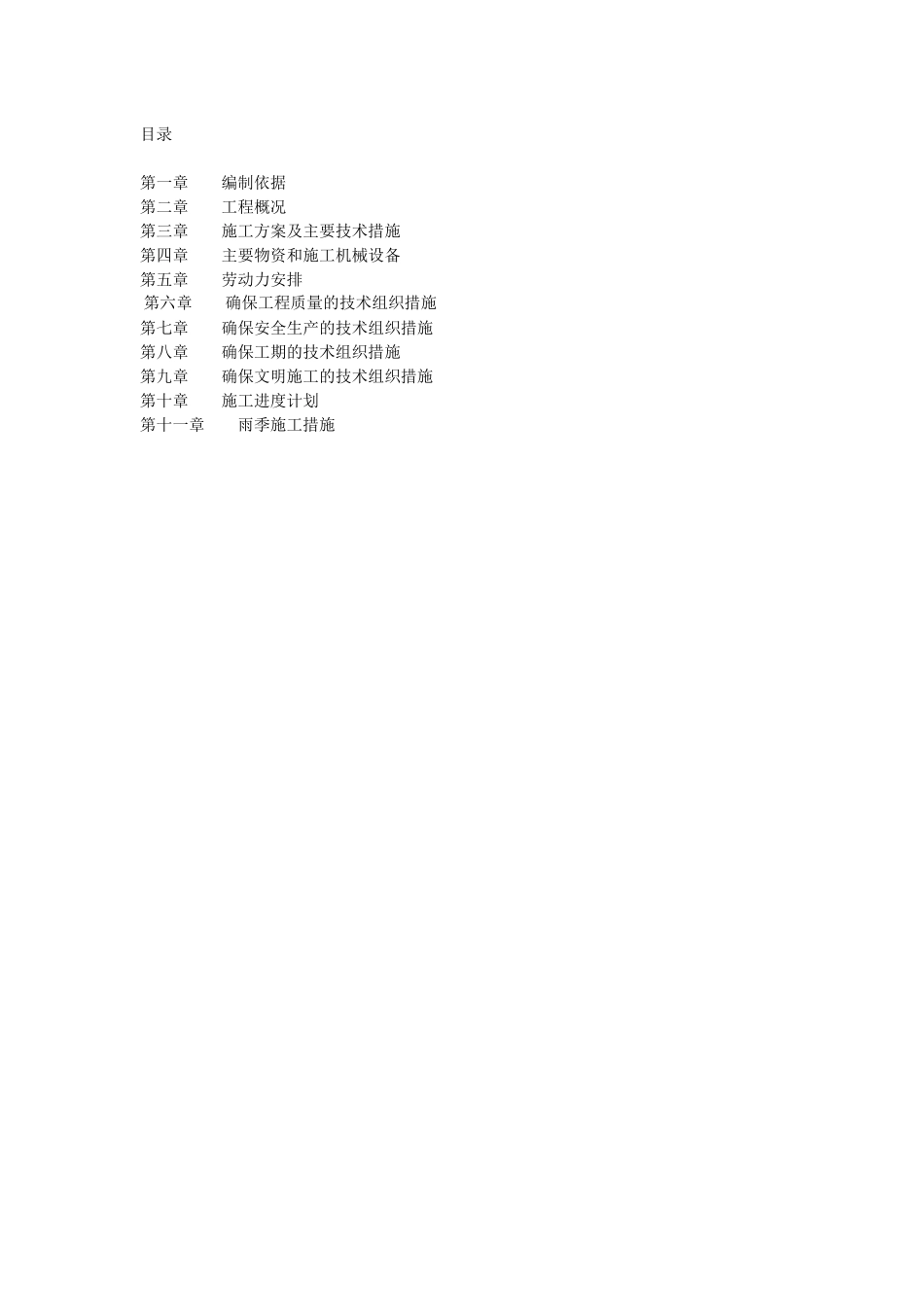 水泥混凝土路面施工组织设计_第1页