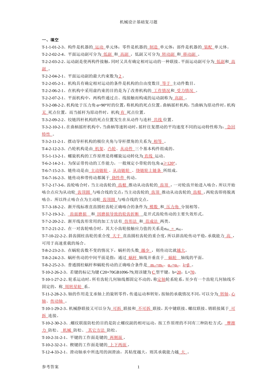《机械设计基础》试题库及答案2017.6.26_第1页