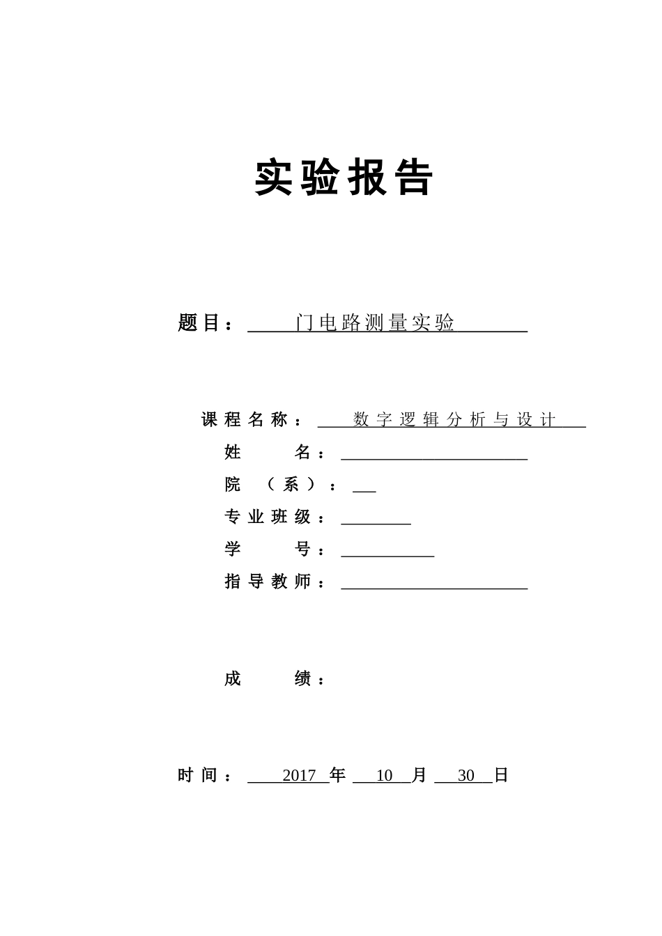 数字逻辑分析与设计..--门电路测量实验_第1页