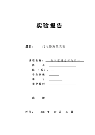 数字逻辑分析与设计..--门电路测量实验