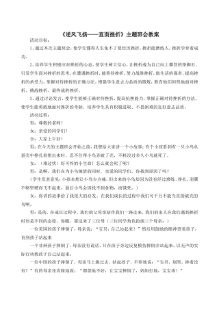 “逆风飞扬——直面挫折”主题班会教案