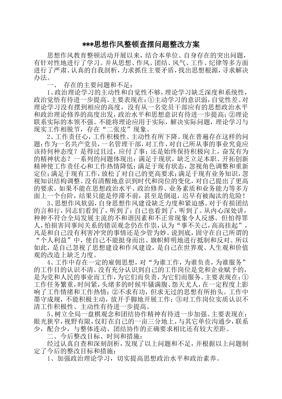思想作风整顿查摆问题整改方案_第1页