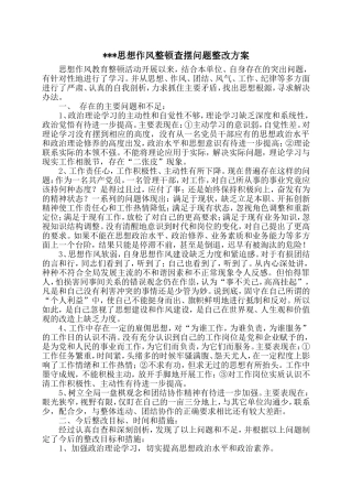思想作风整顿查摆问题整改方案
