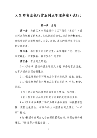 商业银行营业网点管理办法