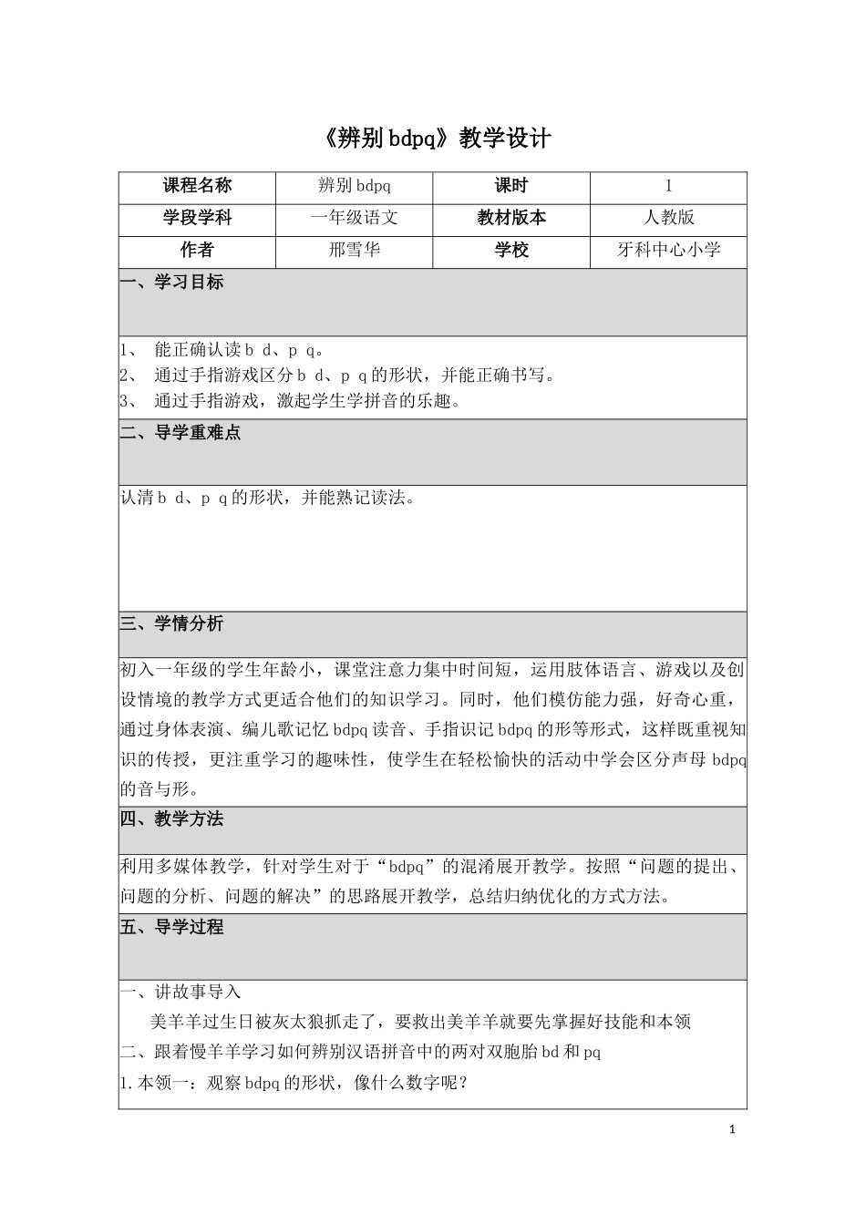 《辨别bdpq》教学设计_第1页