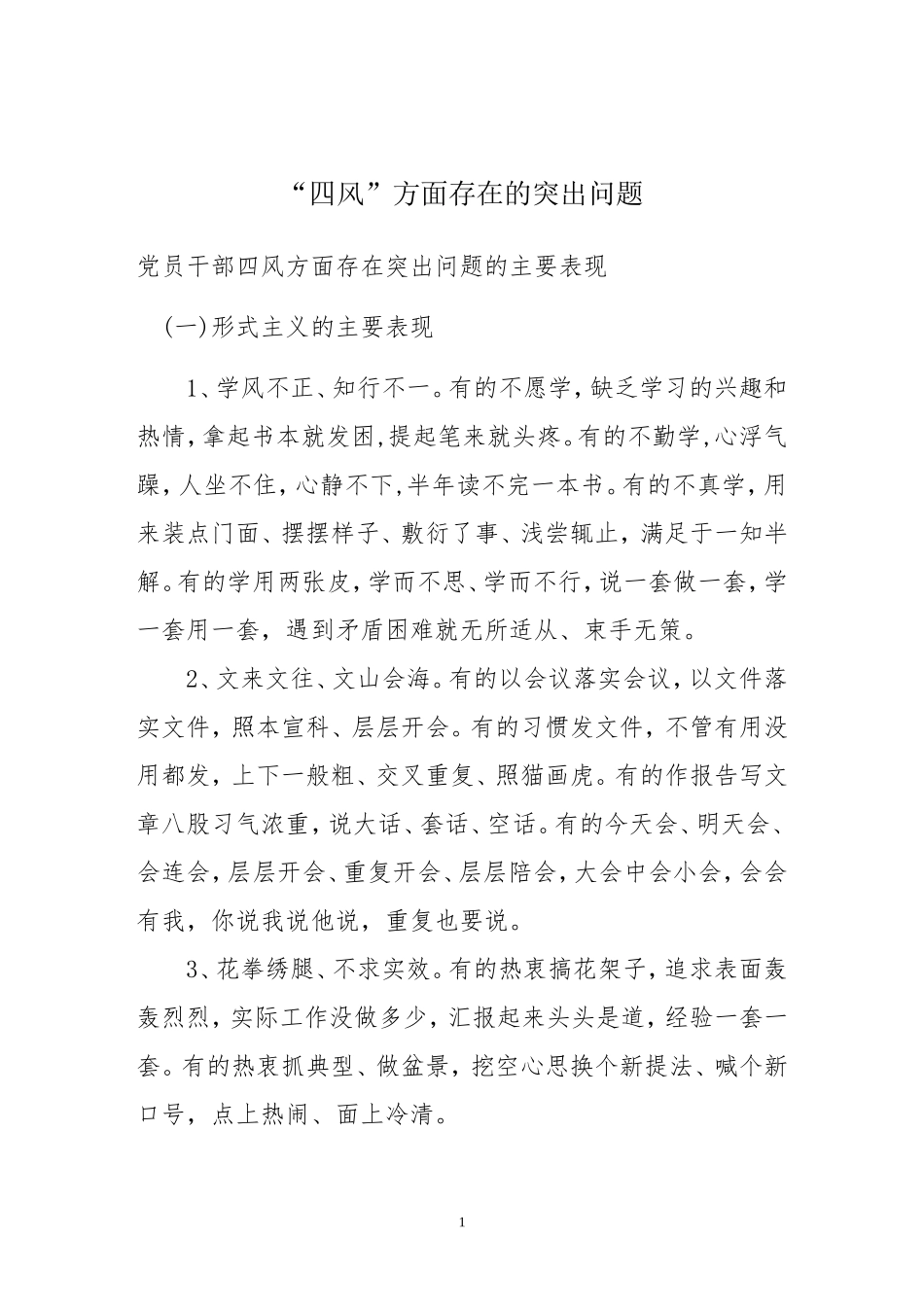 “四风”方面存在的突出问题及主要表现汇总_第1页
