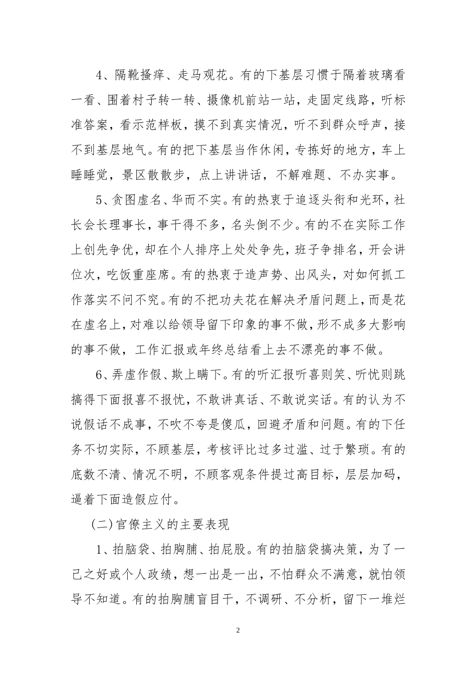 “四风”方面存在的突出问题及主要表现汇总_第2页