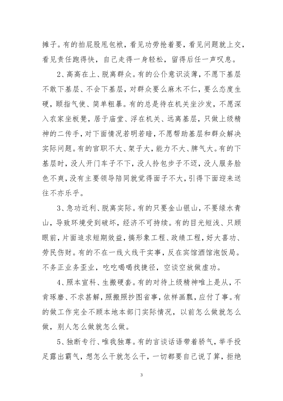 “四风”方面存在的突出问题及主要表现汇总_第3页