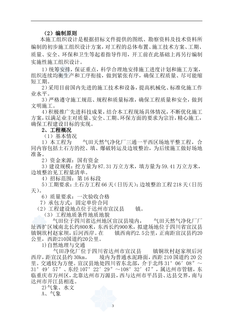 土石方及边坡工程施工组织设计_第3页