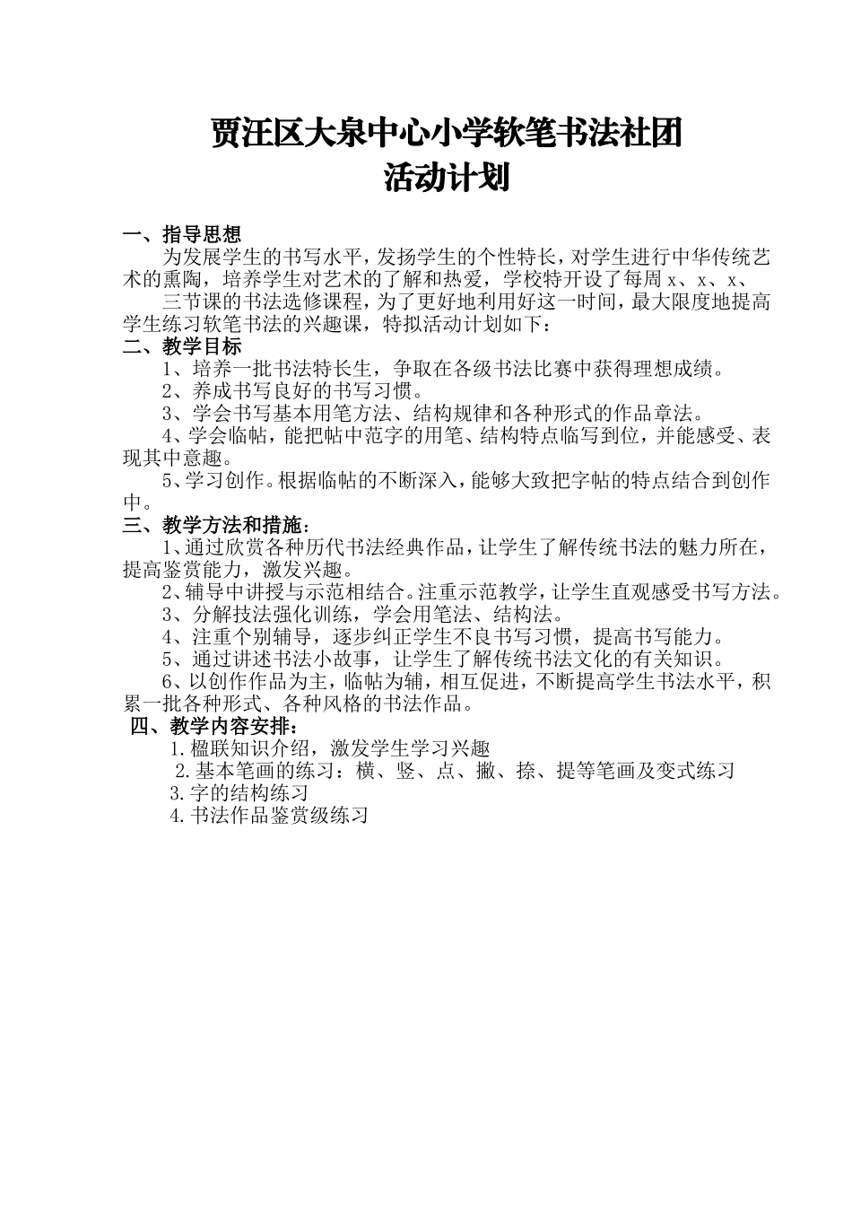 软笔书法社团活动计划_第1页