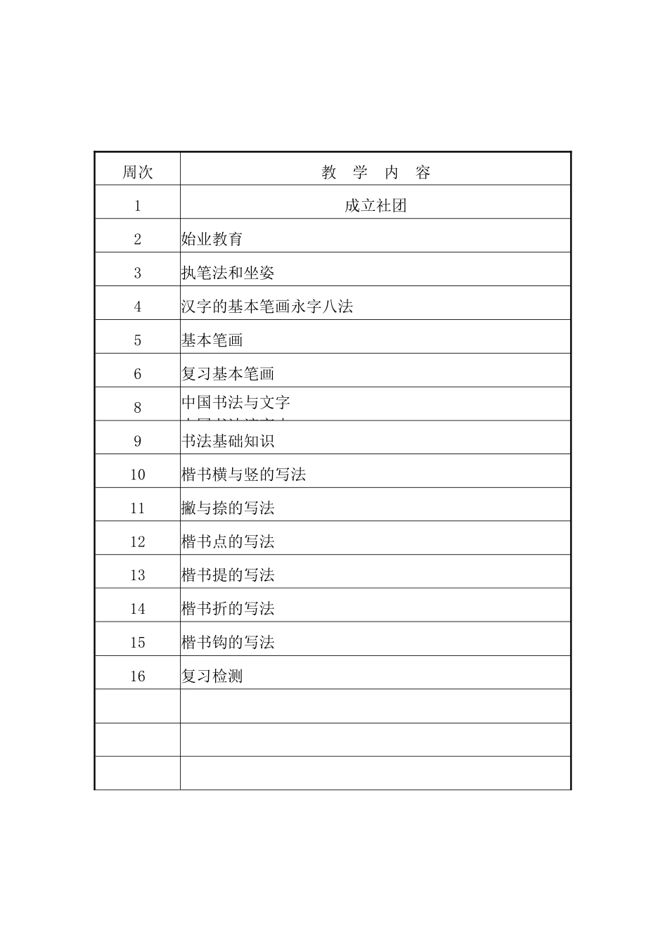 软笔书法社团活动计划_第3页