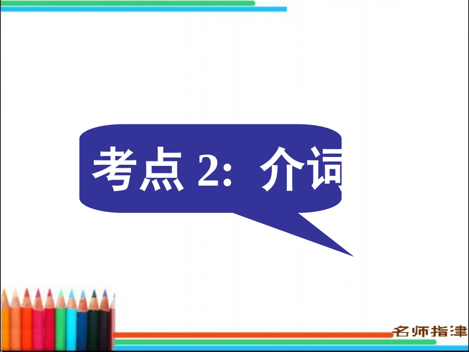 语法填空考点2介词_第1页