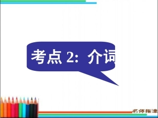 语法填空考点2介词