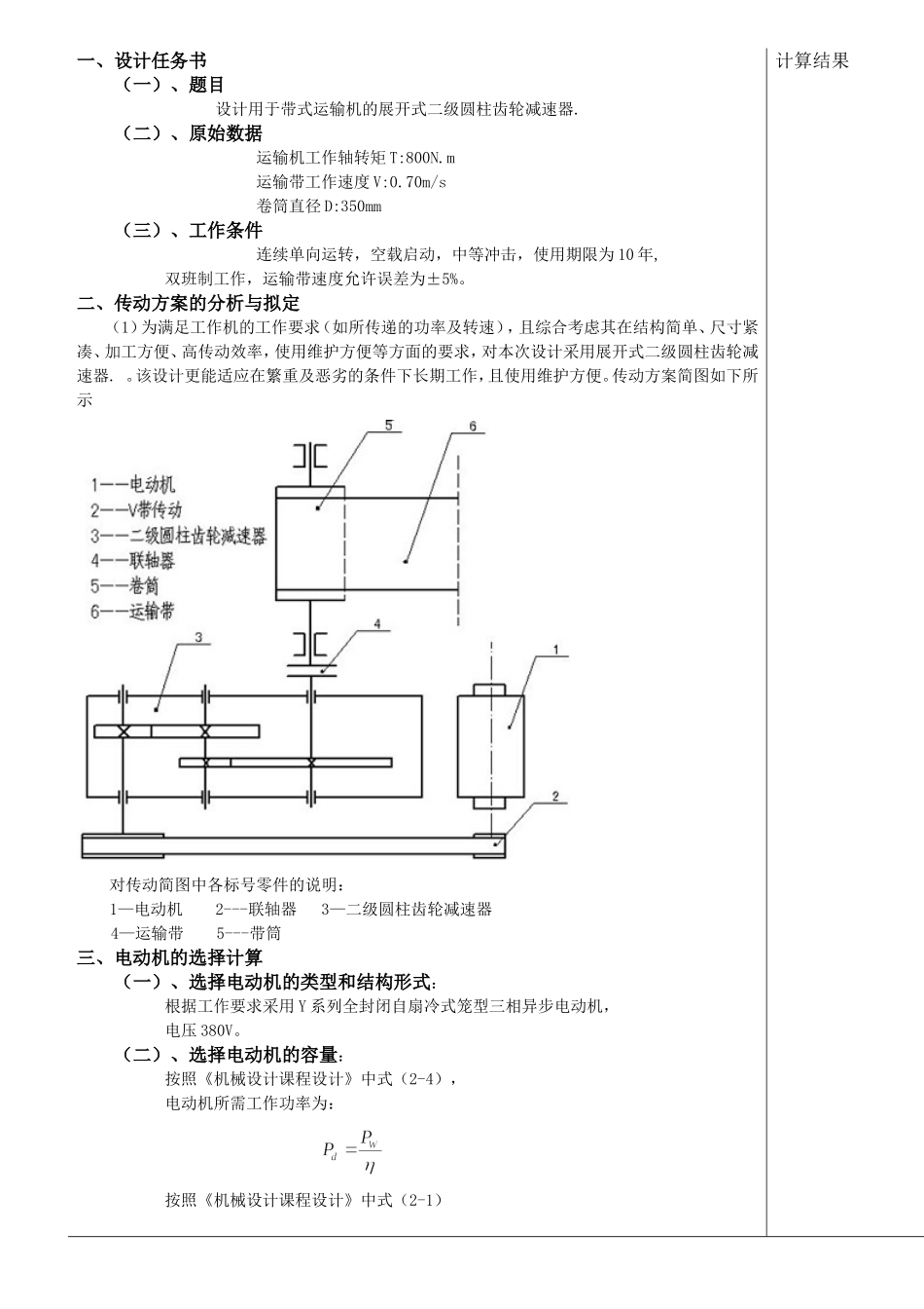设计用于带式运输机的展开式二级圆柱齿轮减速器_第1页