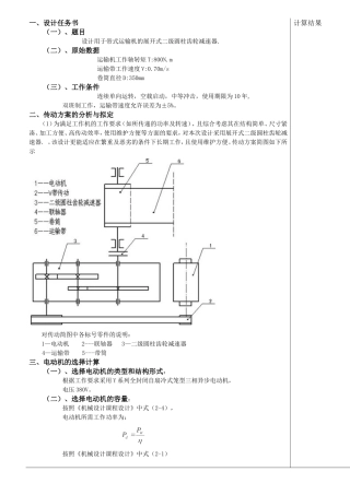 设计用于带式运输机的展开式二级圆柱齿轮减速器