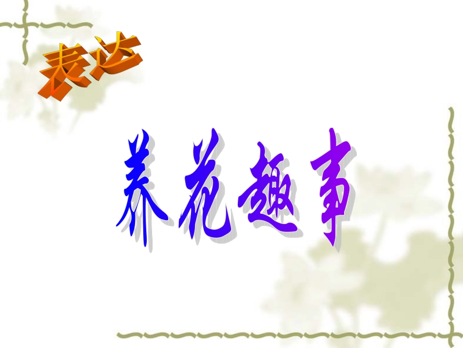 养花趣事t演示文稿_第1页