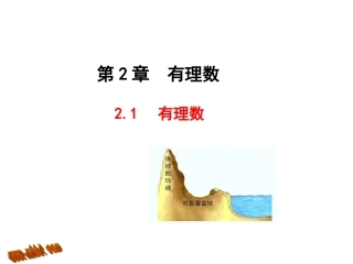 七年级数学上册：21《有理数》