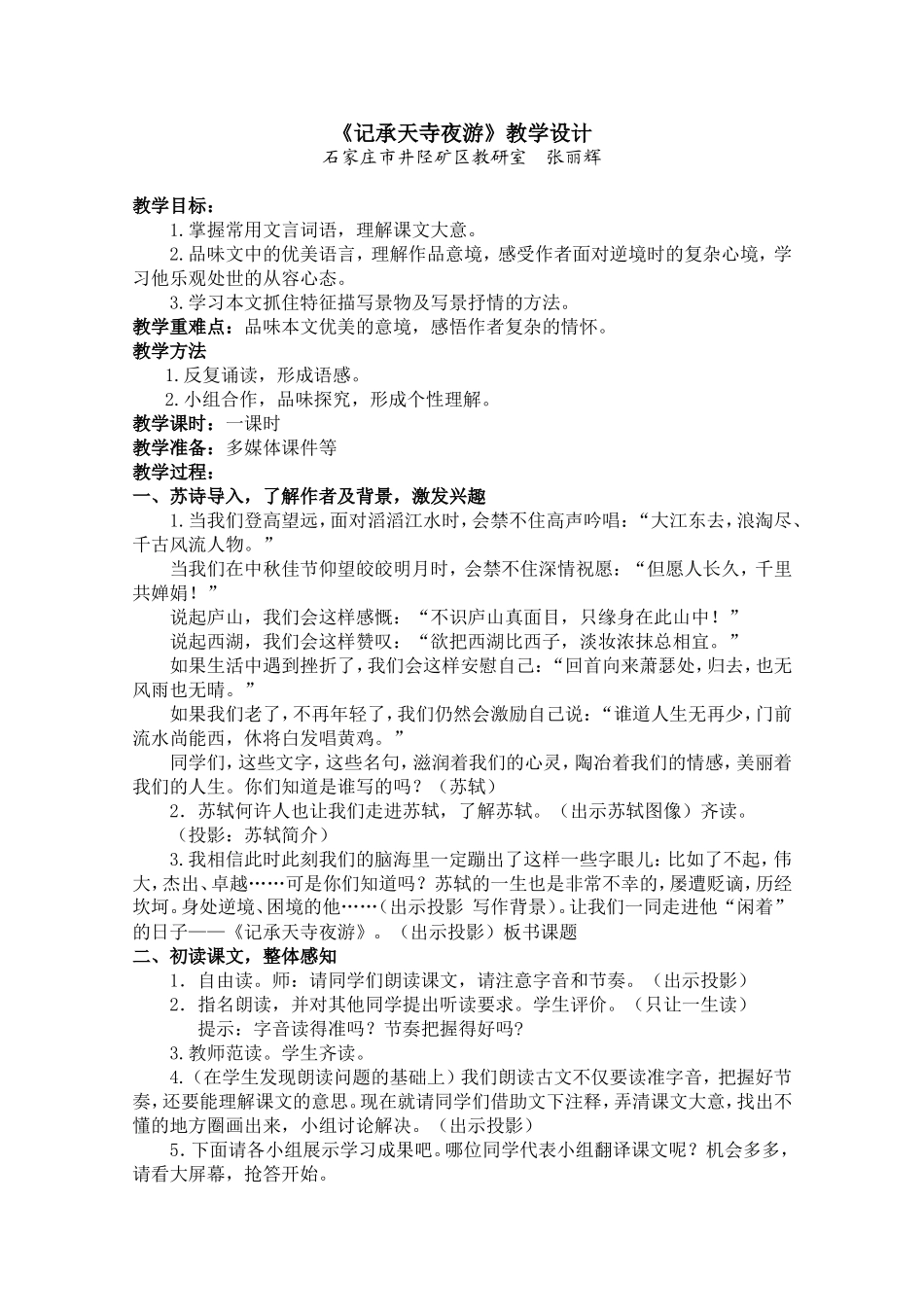 《记承天寺夜游》教学设计_第1页