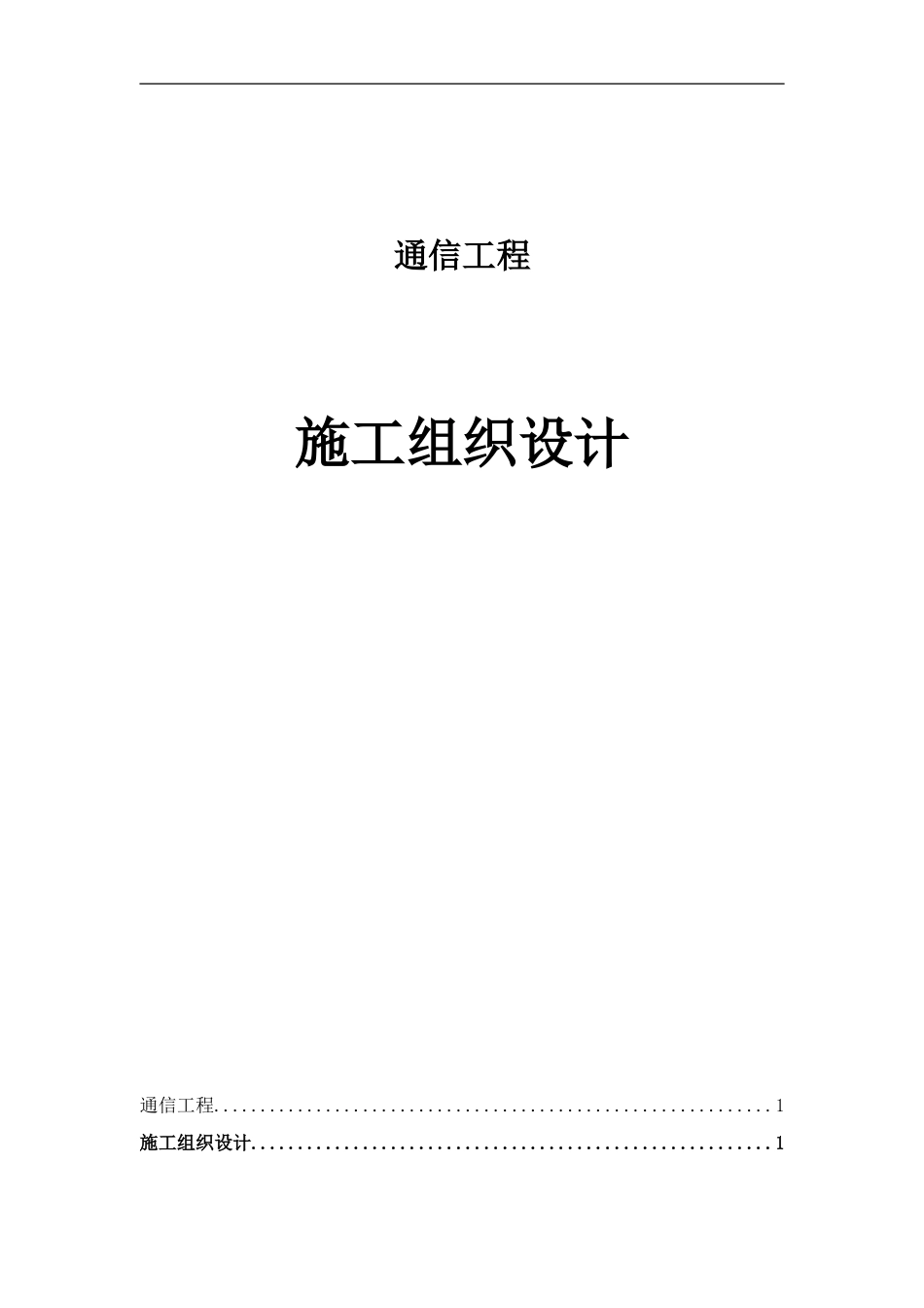 通信施工组织设计_第1页