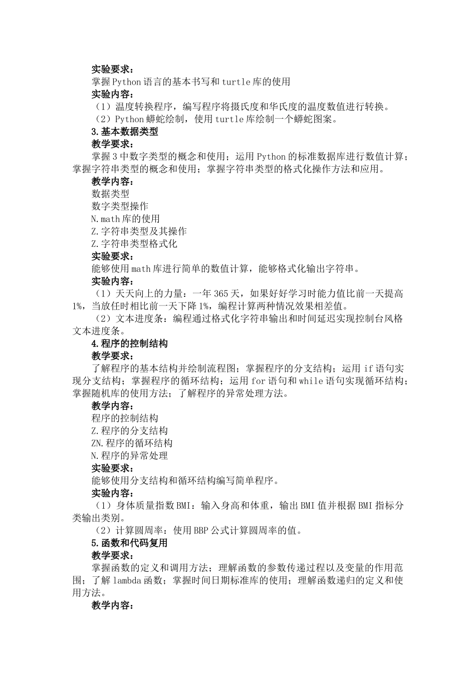《Python程序设计》课程教学大纲(移动互联网-林春杰)_第2页