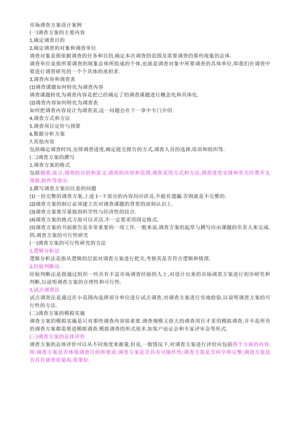 市场调查方案设计案例一_第1页