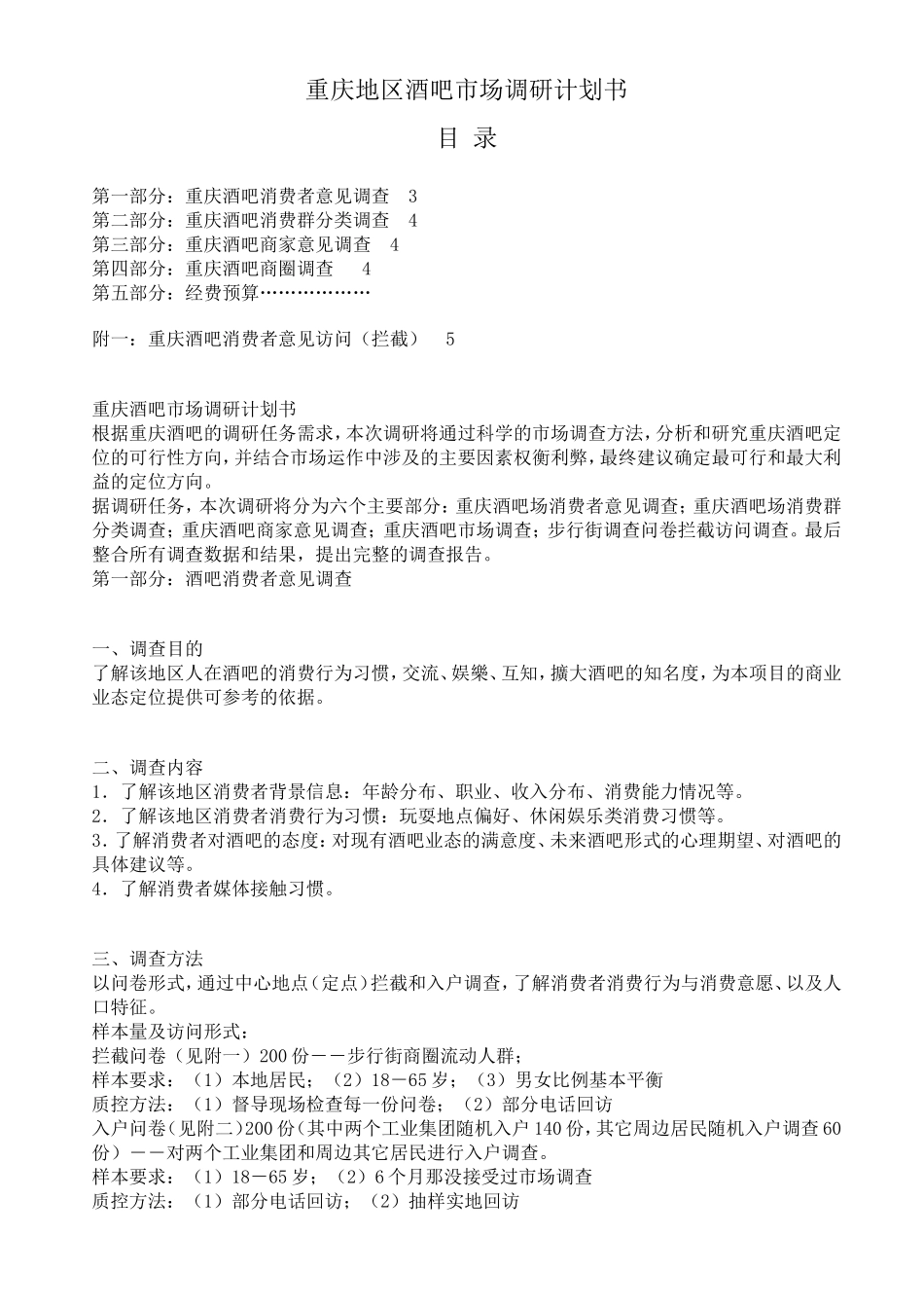 市场调查方案设计案例一_第2页