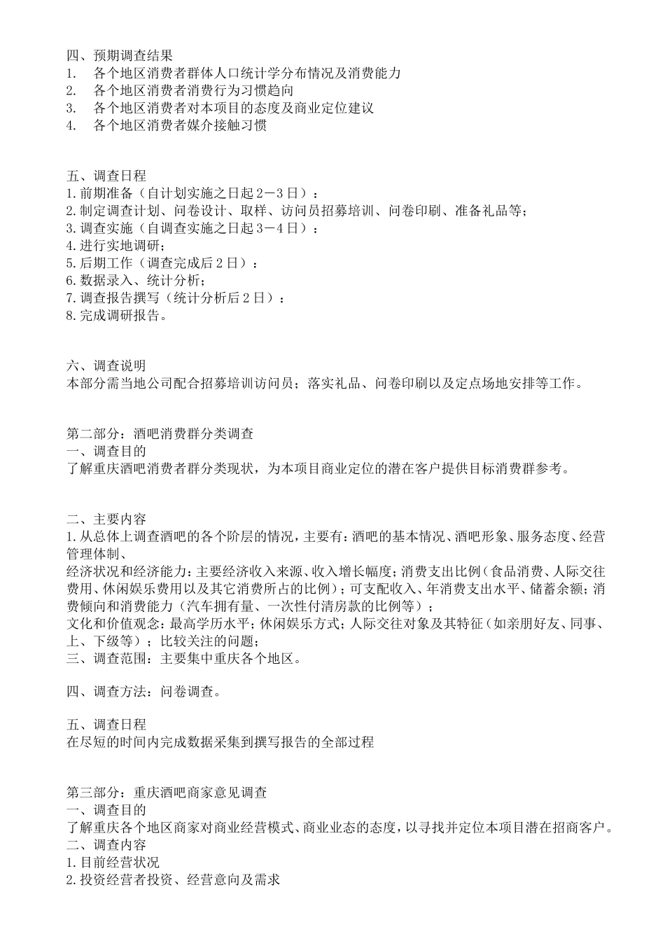 市场调查方案设计案例一_第3页